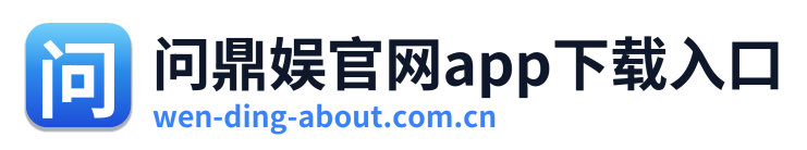 问鼎娱官网app下载入口